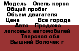  › Модель ­ Опель корса  › Общий пробег ­ 110 000 › Объем двигателя ­ 1 › Цена ­ 245 - Все города Авто » Продажа легковых автомобилей   . Тверская обл.,Вышний Волочек г.